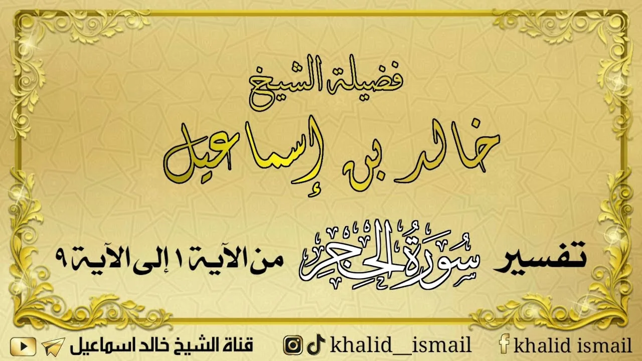 تفسير سورة الحجر من الآية ١ إلى الآية ٩ - فضيلة الشيخ خالد إسماعيل