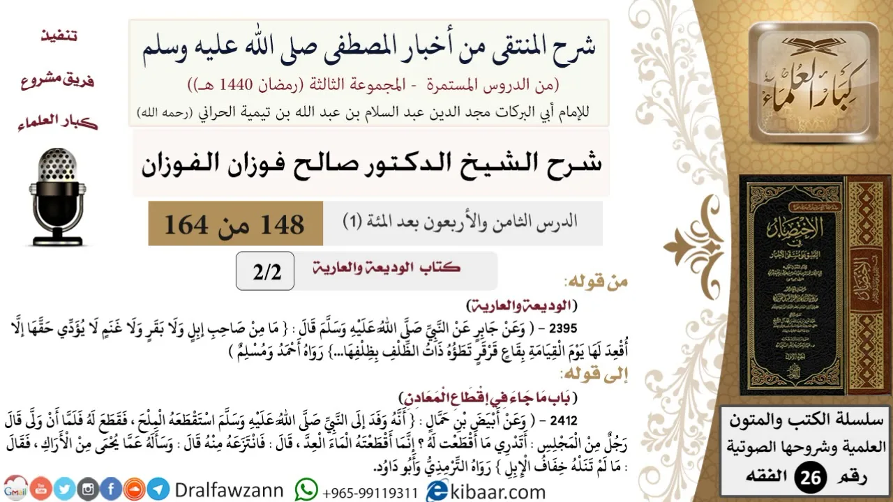 148-1 من 148|شرح كتاب المنتقى|كتاب إحياء الموات|باب ما جاء في إقطاع المعادن|صالح الفوزان|الفقه