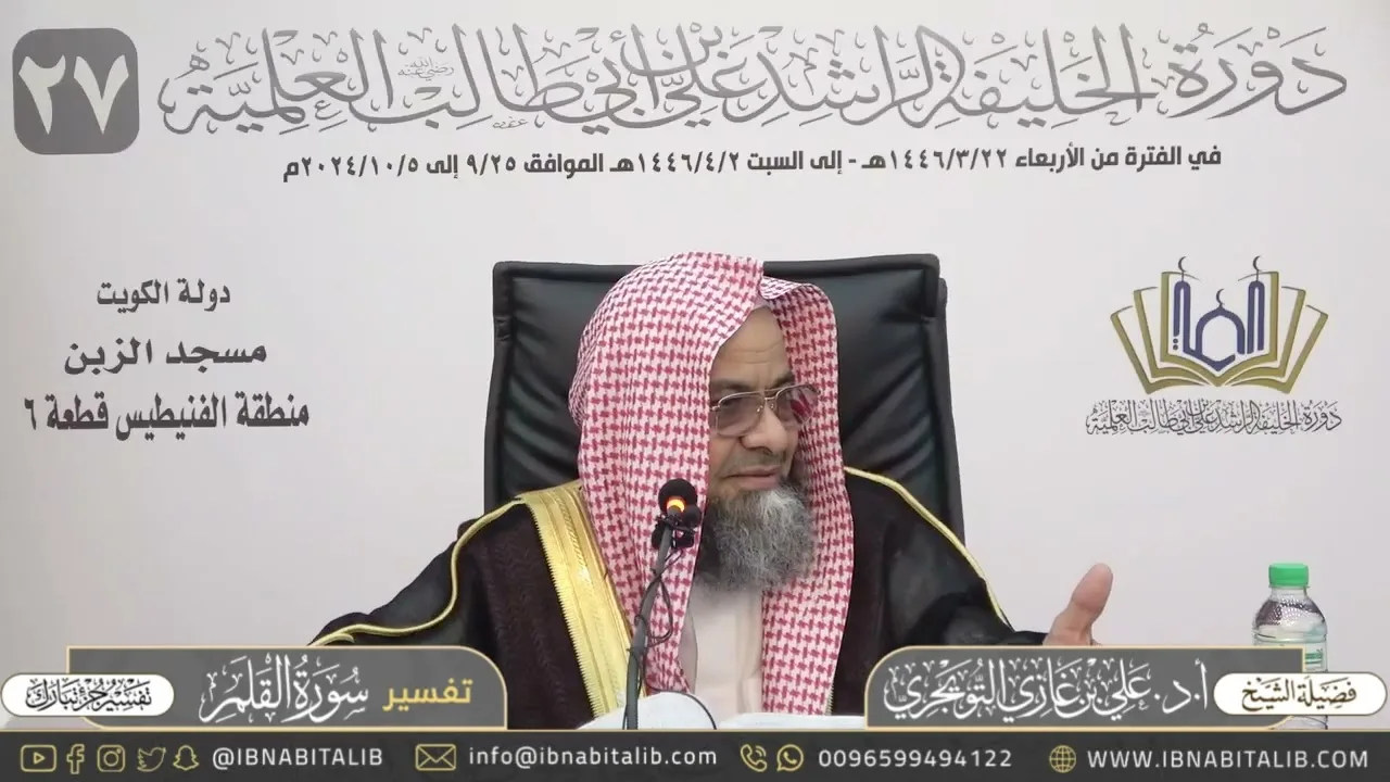 تفسير سورة القلم كاملة - جزء تبارك - للشيخ علي بن غازي التويجري
