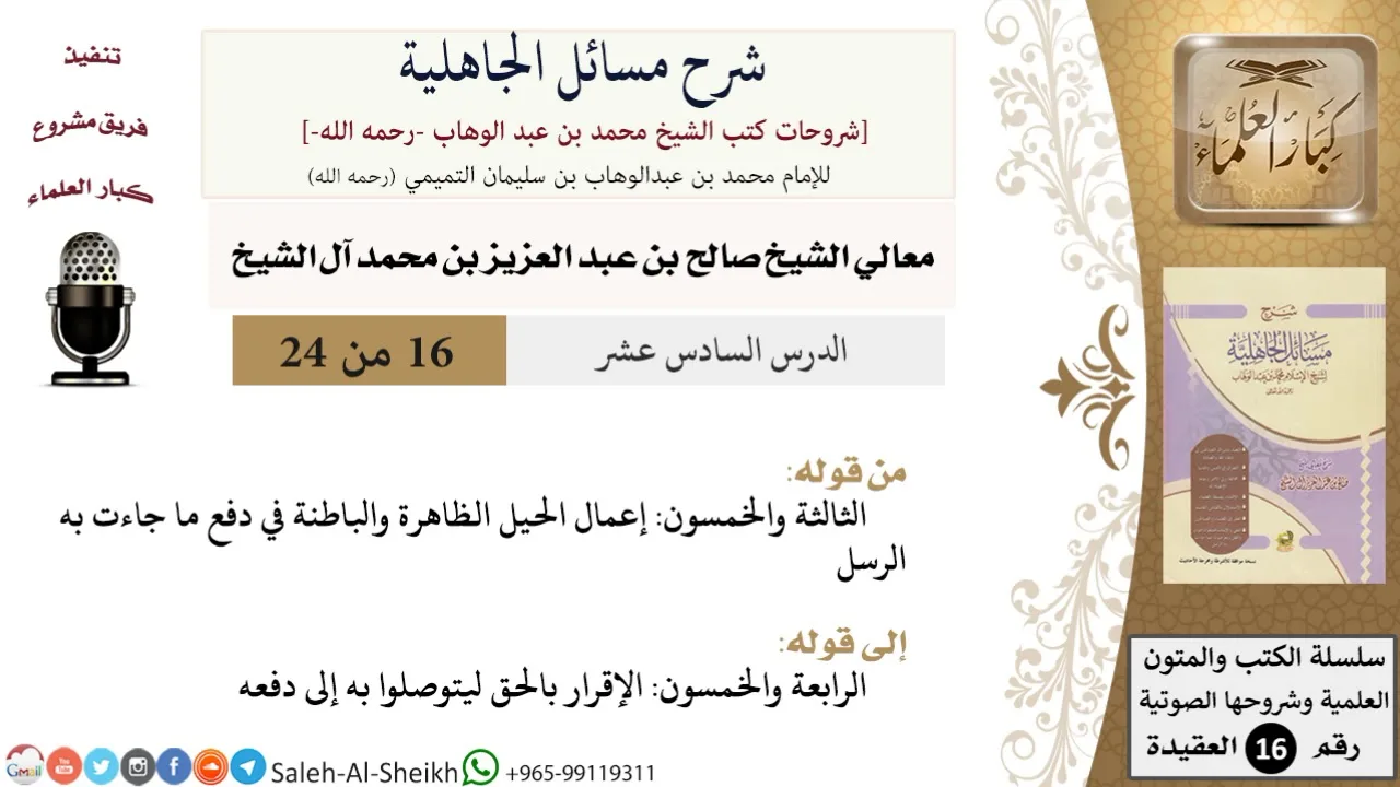 شرح مسائل الجاهلية (16) لمعالي الشيخ صالح آل الشيخ - عقيدة - كبار العلماء