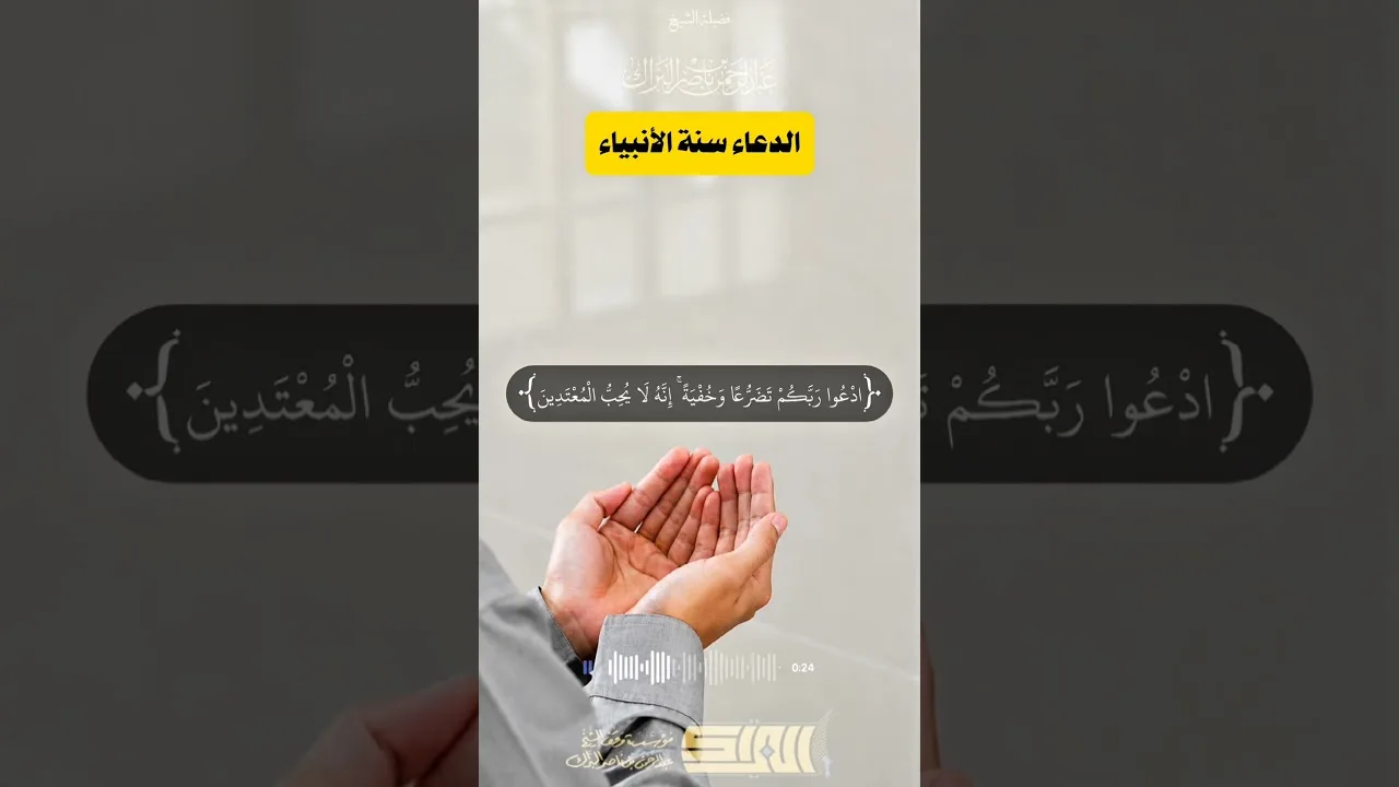 الدعاء سنة الأنبياء - الشيخ عبدالرحمن البراك