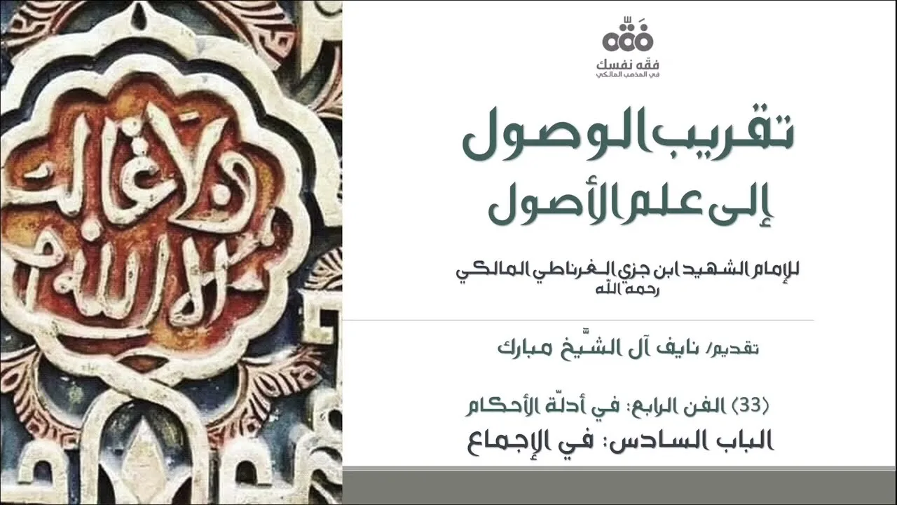 (33) الباب السادس في الإجماع-الفن الرابع في أدلة الأحكام |تقريب الوصول إلى علم الأصول |نايف آل مبارك