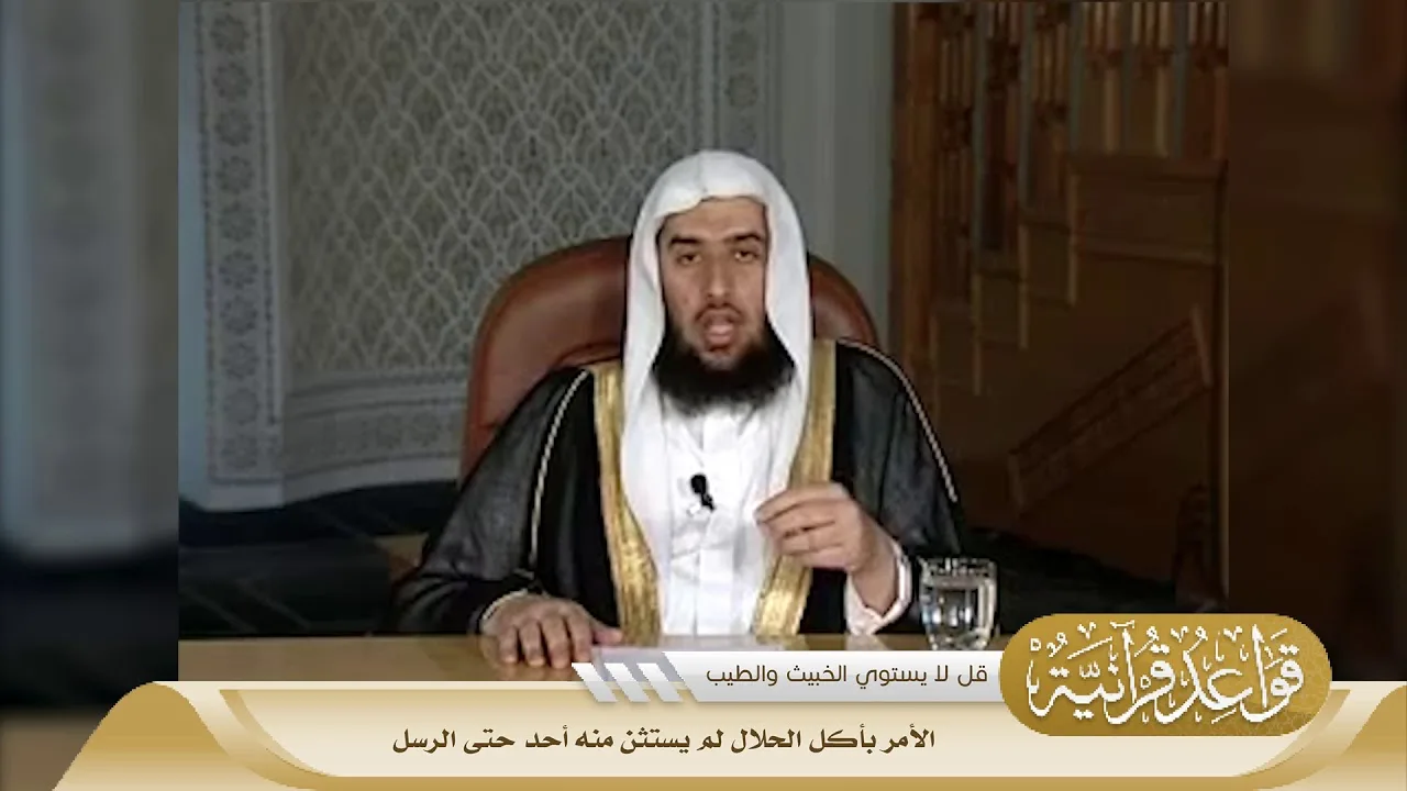 037 الأمر بأكل الحلال لم يُستثنَ منه أحد حتى الرسل #منتقى_الفوائد