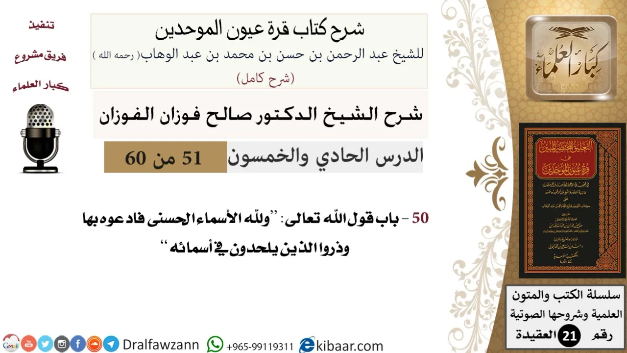51 من 60 / شرح كتاب قرة عيون الموحدين / صالح الفوزان / العقيدة / كبار العلماء