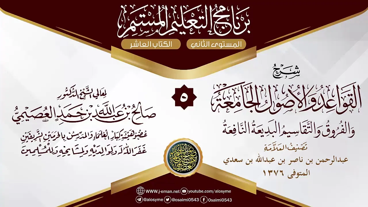 المجلس 5 من شرح (القواعد والأصول الجامعة) للعلامة ابن سعدي | الشيخ صالح العصيمي