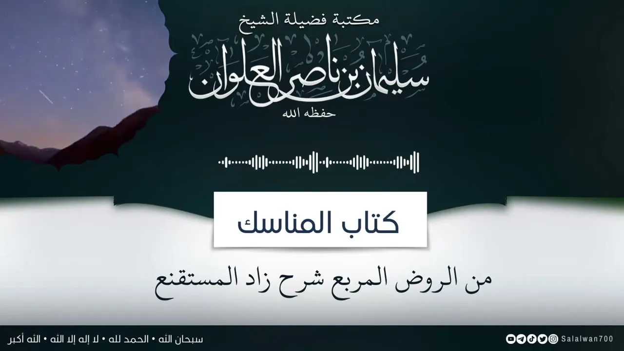 ٣/١٤ شرح كتاب المناسك من الروض المربع | الشيخ سليمان العلوان