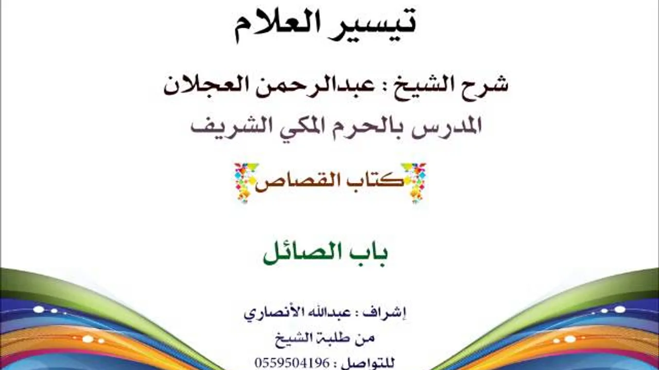 تيسير العلام | شرح الشيخ عبدالرحمن العجلان | 194- كتاب القصاص | باب الصائل