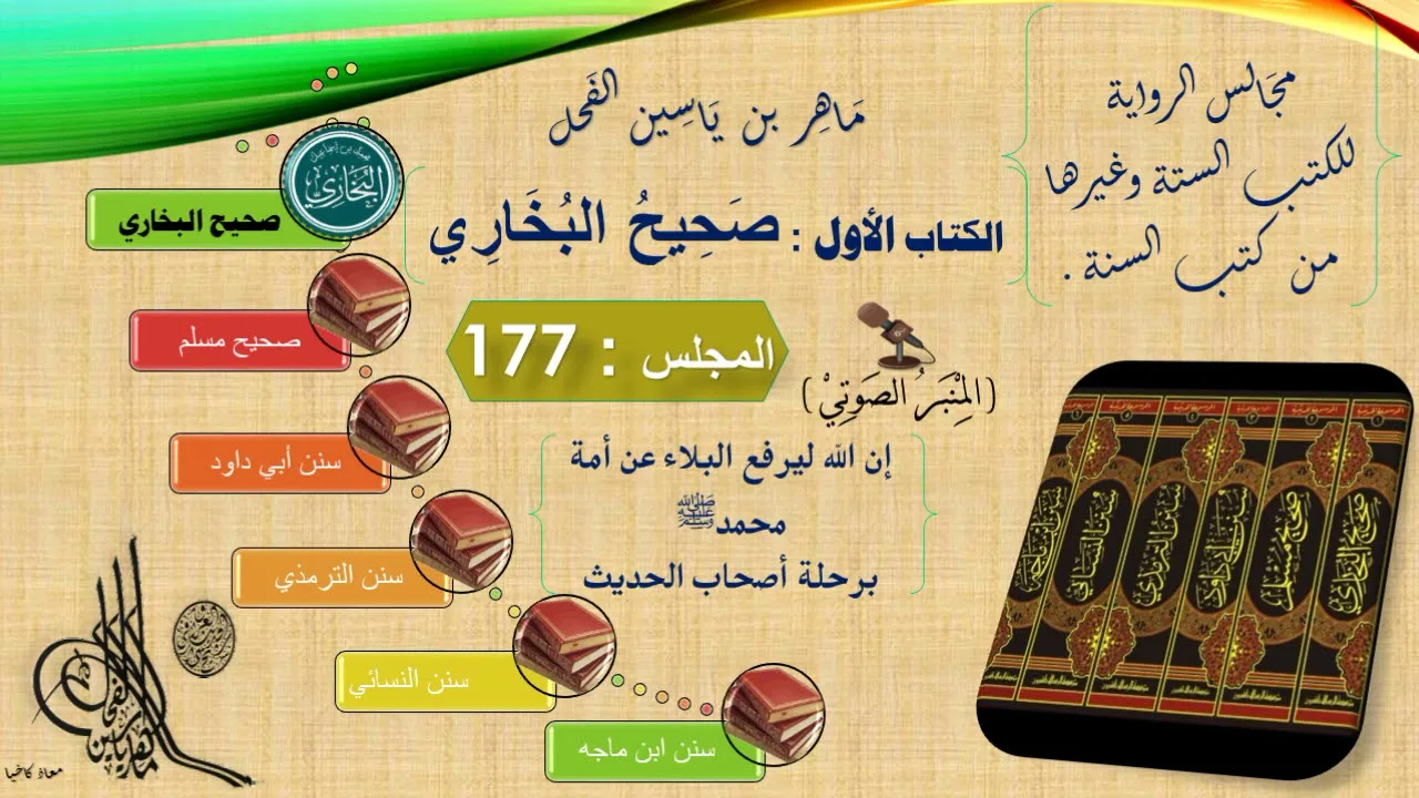 177 - رواية صحيح البخاري : رقم الحديث من 6452 إلى 6500 || د.ماهر ياسين الفحل