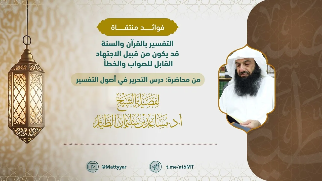التفسير بالقرآن والسنة قد يكون من قبيل الاجتهاد القابل للصواب والخطأ