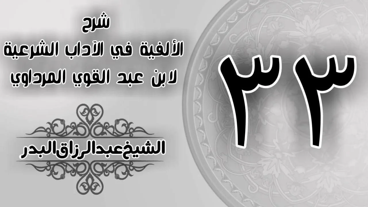 033 - شرح الألفية في الآداب الشرعية لابن عبد القوي المرداوي - الشيخ عبد الرزاق البدر