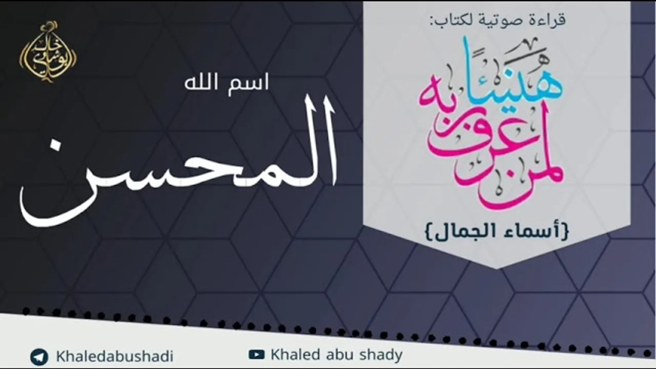 المُحسِن 💙 أسماء الجمال و الجلال ❤️ || رمضان 2022 🌙 || دكتور خالد أبوشادي