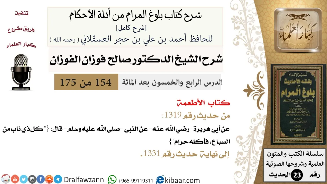 154 من 175 /شرح بلوغ المرام/الأطعمة/صالح الفوزان/الحديث/كبار العلماء