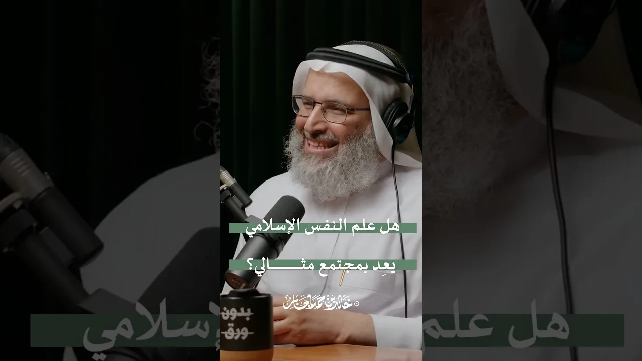 هل علم النفس الإسلامي يَعِد بمجتمع مثالي؟