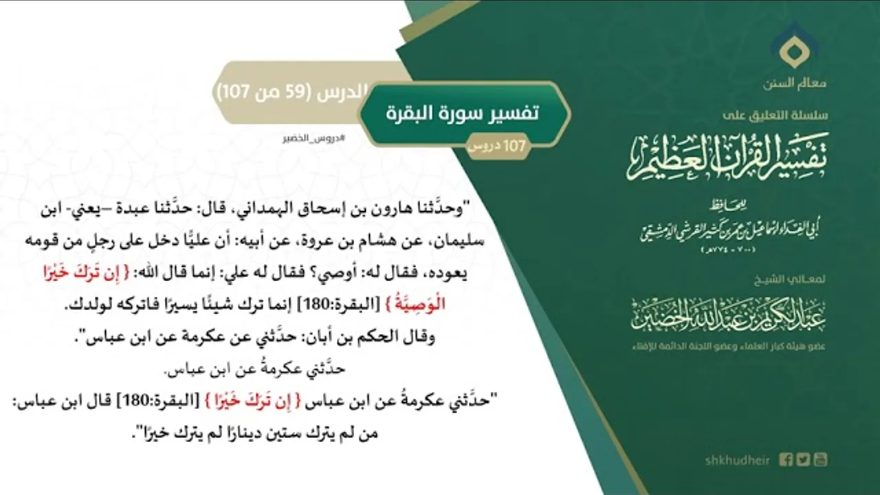 التعليق على تفسير ابن كثير (88) || تفسير سورة البقرة (59-107) || معالي الشيخ عبد الكريم الخضير