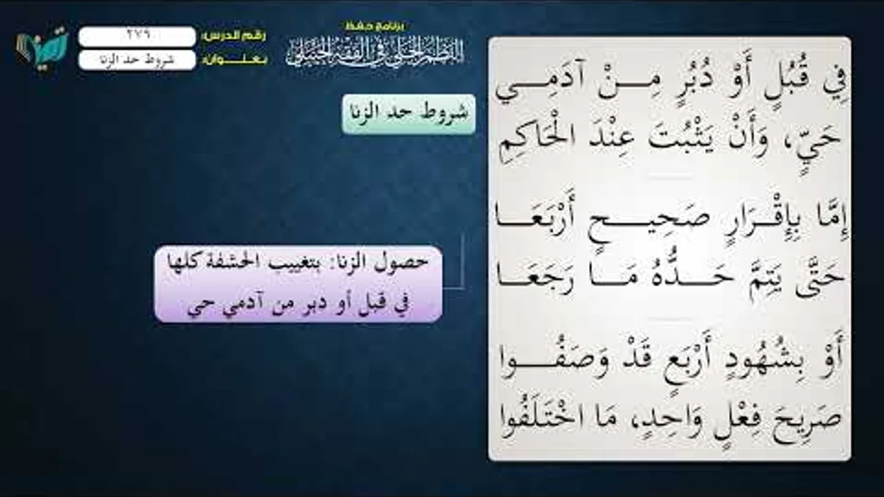 279 شرح النظم الجلي مع الإحمرار للشيخ عامر بهجت شروط حد الزنا