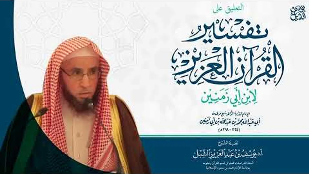67- التعليق على تفسير ابن أبي زمنين | سورة النحل (٤٣-٨٩)