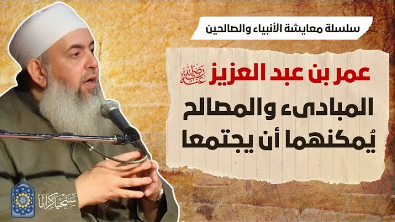 عمر بن عبدالعزيز: المبادئ والمصالح يمكن أن يجتمعا | معايشة الأنبياء والصالحين 57 🔵