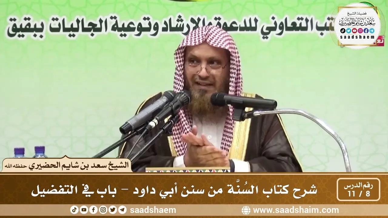 8 - 11 شرح كتاب السُنَّة من سنن أبي داود - باب في التفضيل - الشيخ سعد بن شايم الحضيري