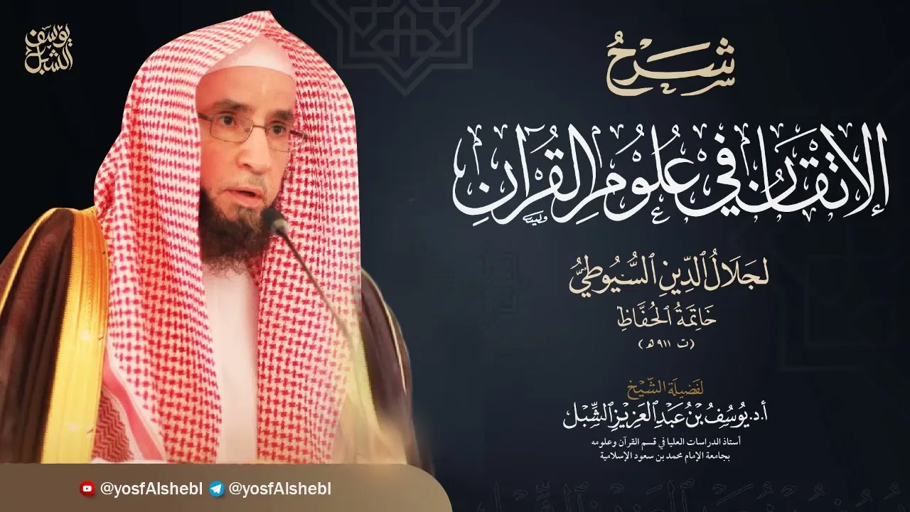 16- شرح الإتقان في علوم القرآن للسيوطي | تابع النوع ١٩ ترتيب السور | ١٤٤٣/٧/٢٩ |الشيخ أ.د يوسف الشبل