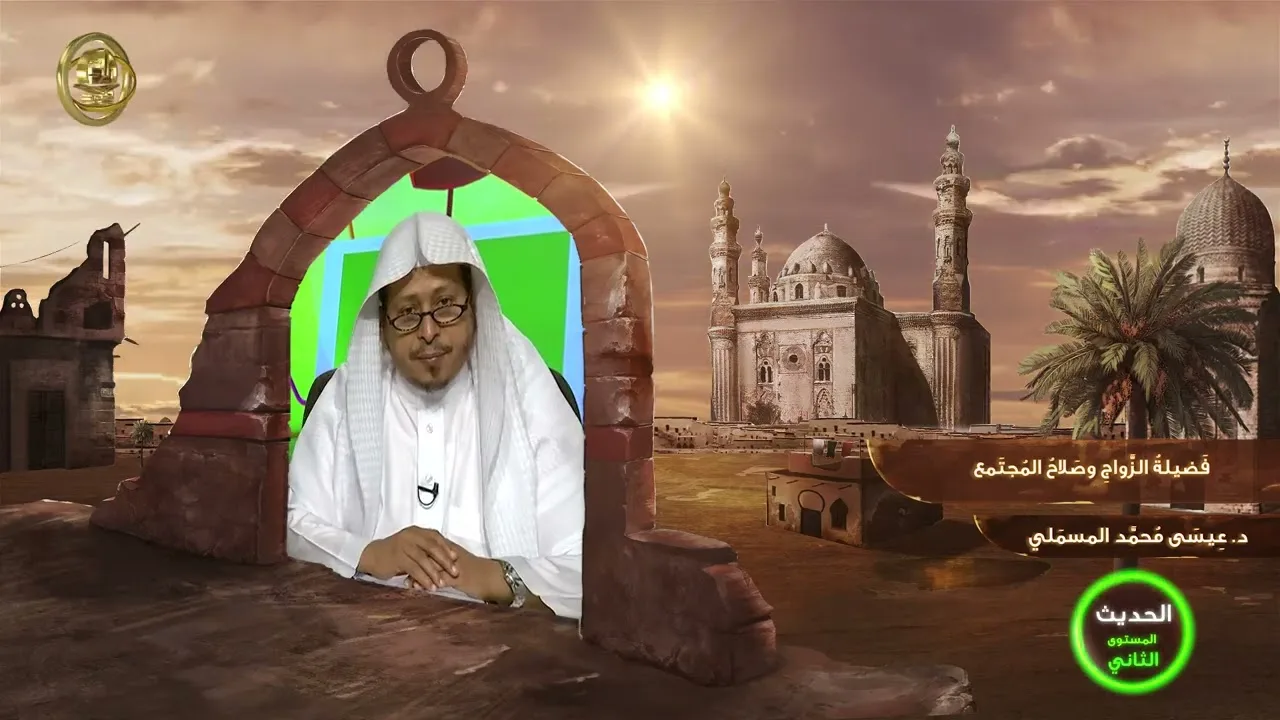 « فضيلة الزواج وصلاح المجتمع » - الأستاذ الدكتور. عيسى بن محمد المسملي.