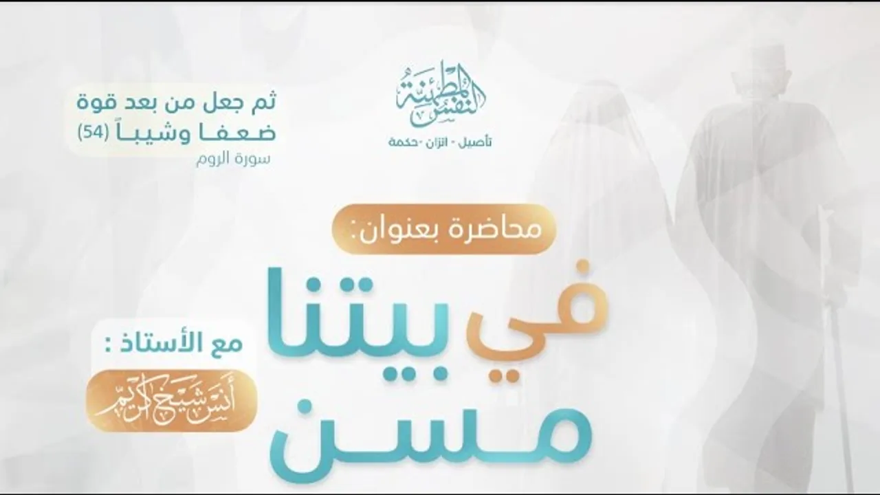 في بيتنا مسن | أ.أنس شيخ اكريّم