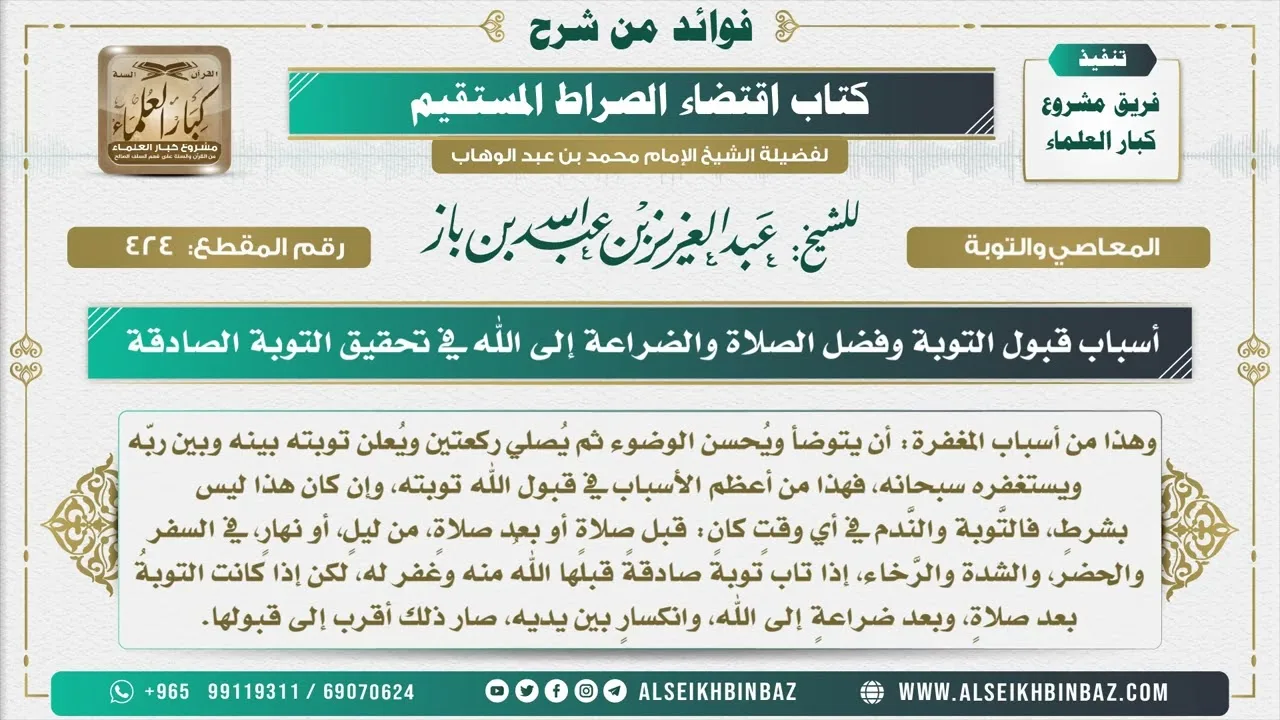 424 -  أسباب قبول التوبة وفضل الصلاة والضراعة إلى الله في تحقيق التوبة الصادقة -  شرح كتاب الاستقامة