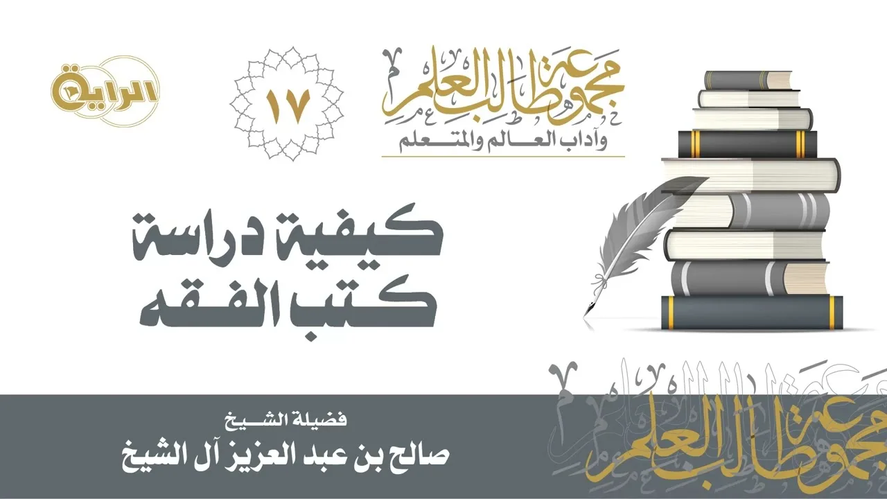 17 كيفية دراسة كتب الفقه - الشيخ صالح آل الشيخ