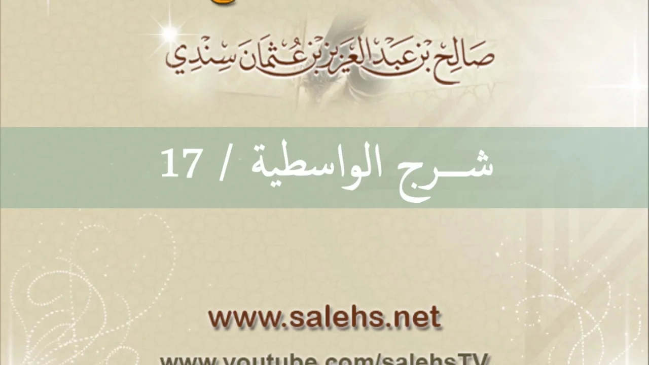 شرح الواسطية للشيخ صالح السندي 17 (الشرح الثاني في المسجد النبوي)