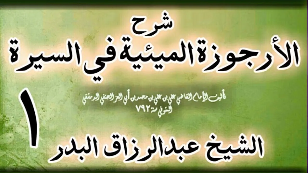 01 - شرح الأرجوزة الميئية في السيرة لابن أبي العز الحنفي الشيخ عبد الرزاق البدر