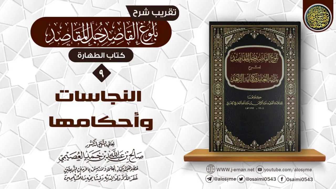 فصل في إزالة النجاسة | تقريب شرح (بلوغ القاصد جلّ المقاصد) | الشيخ صالح العصيمي