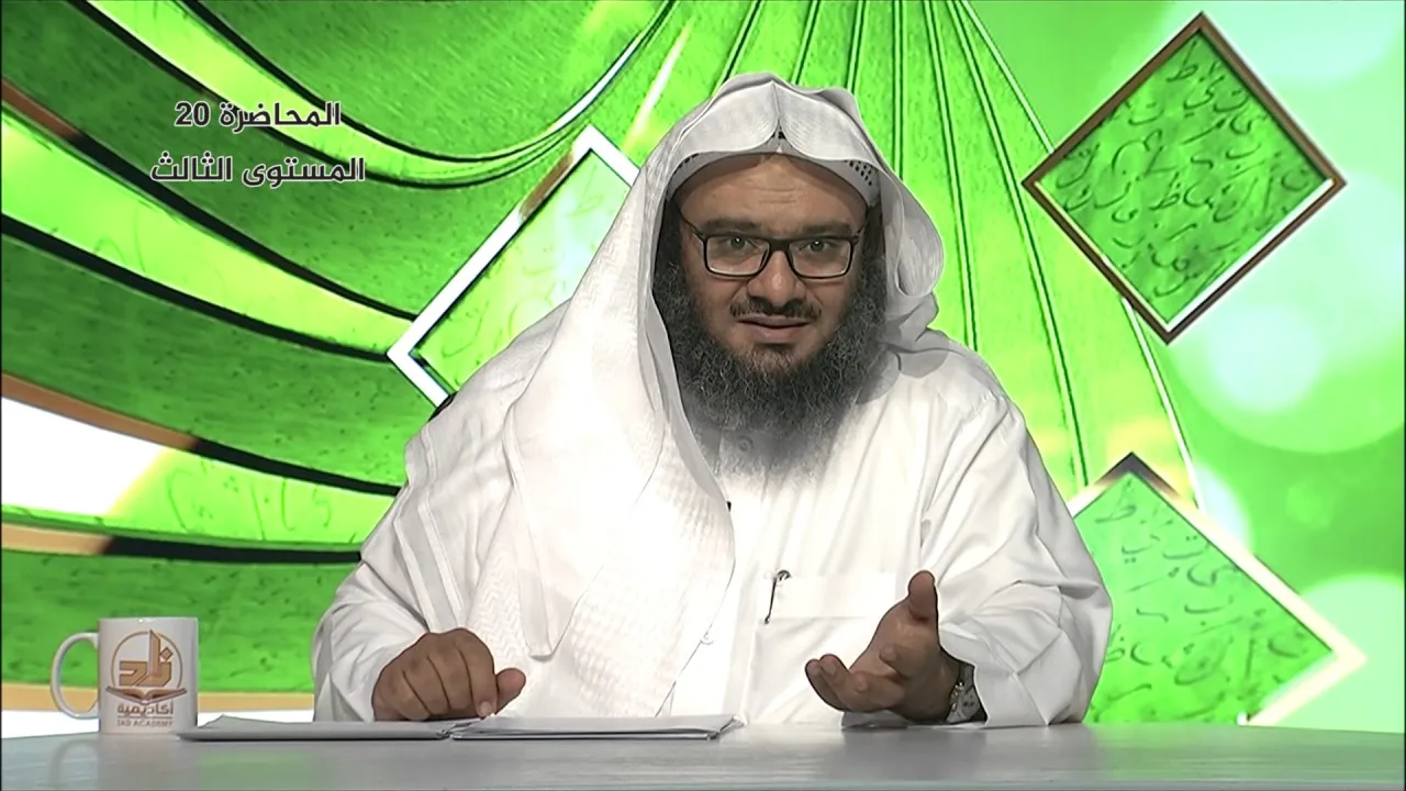 حقوق الأخوة الإسلامية  المحاضرة 20 - الحديث - المستوى الثالث - د . موفق كدسة الغامدي