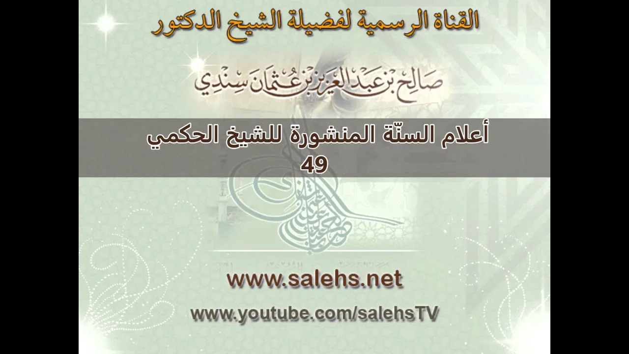 أعلام السنة المنشورة للشيخ صالح بن عبد العزيز سندي 49