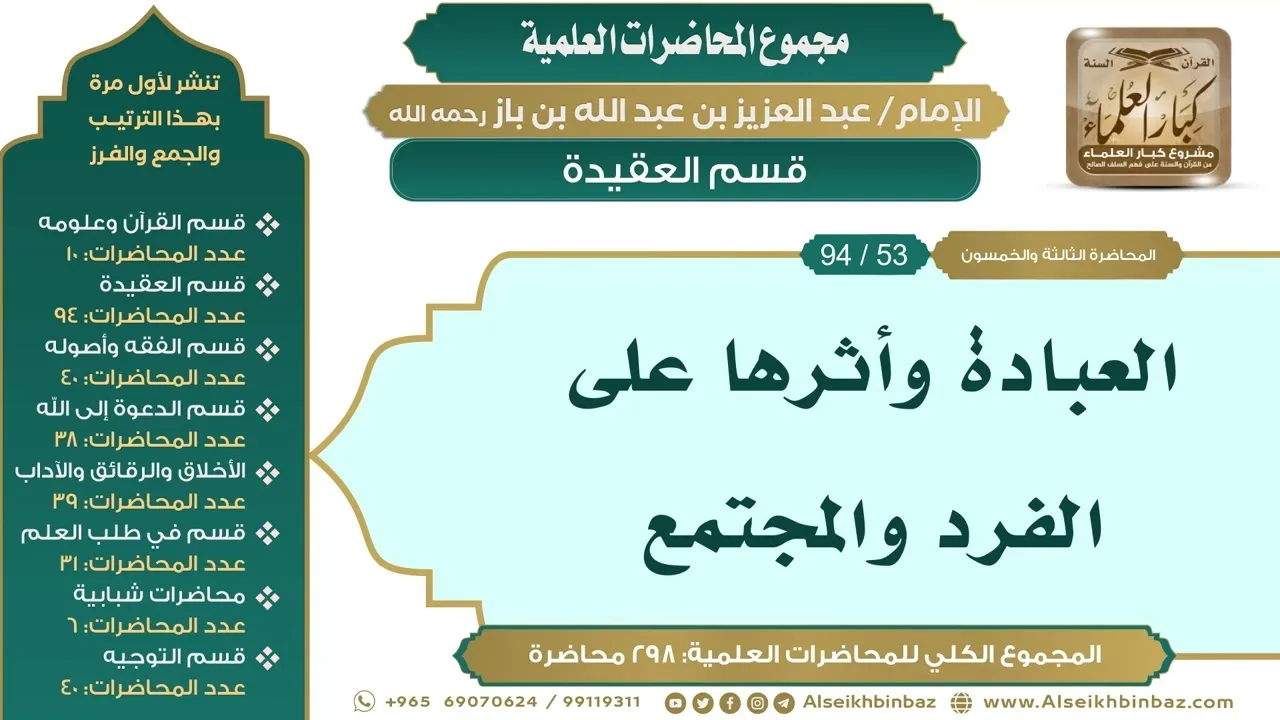 [63/ 298] العبادة وأثرها على الفرد والمجتمع - الشيخ عبدالعزيز بن باز II قسم العقيدة [53/ 94]