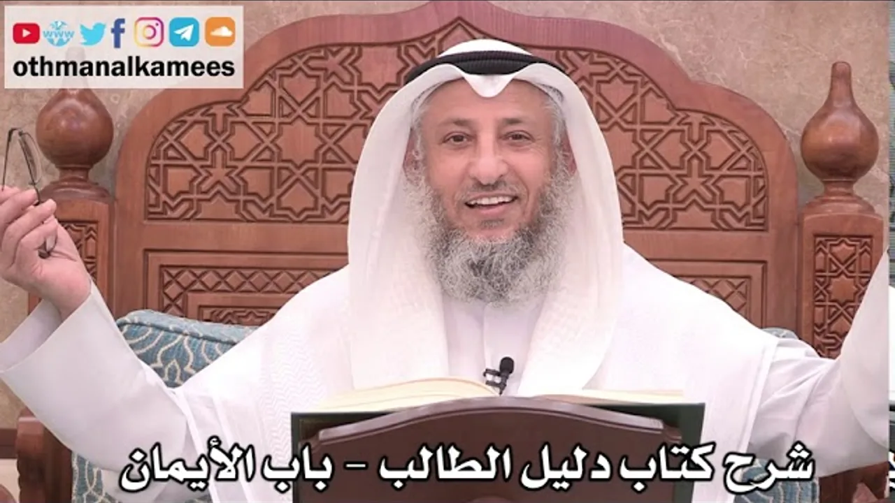 120 - شرح كتاب دليل الطالب / باب الأيمان - عثمان الخميس