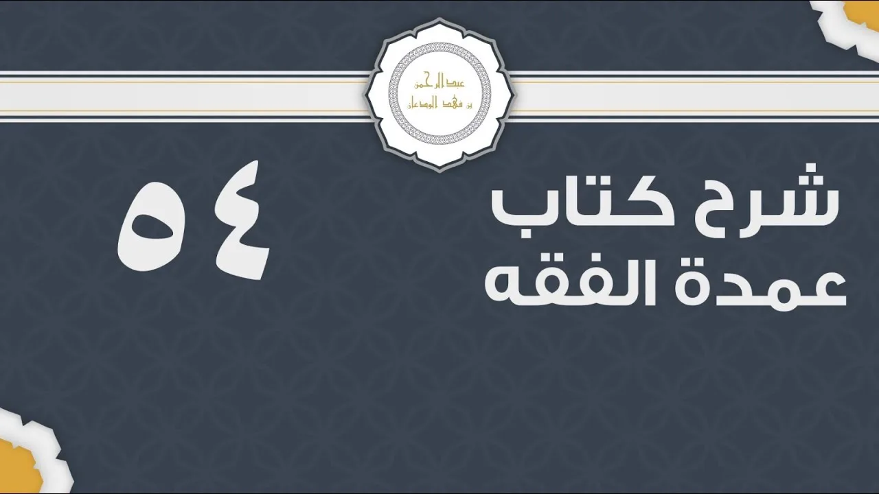شرح عمدة الفقه (54) | كتاب البيع - باب بيع الأصول والثمار | الشيخ عبدالرحمن الودعان