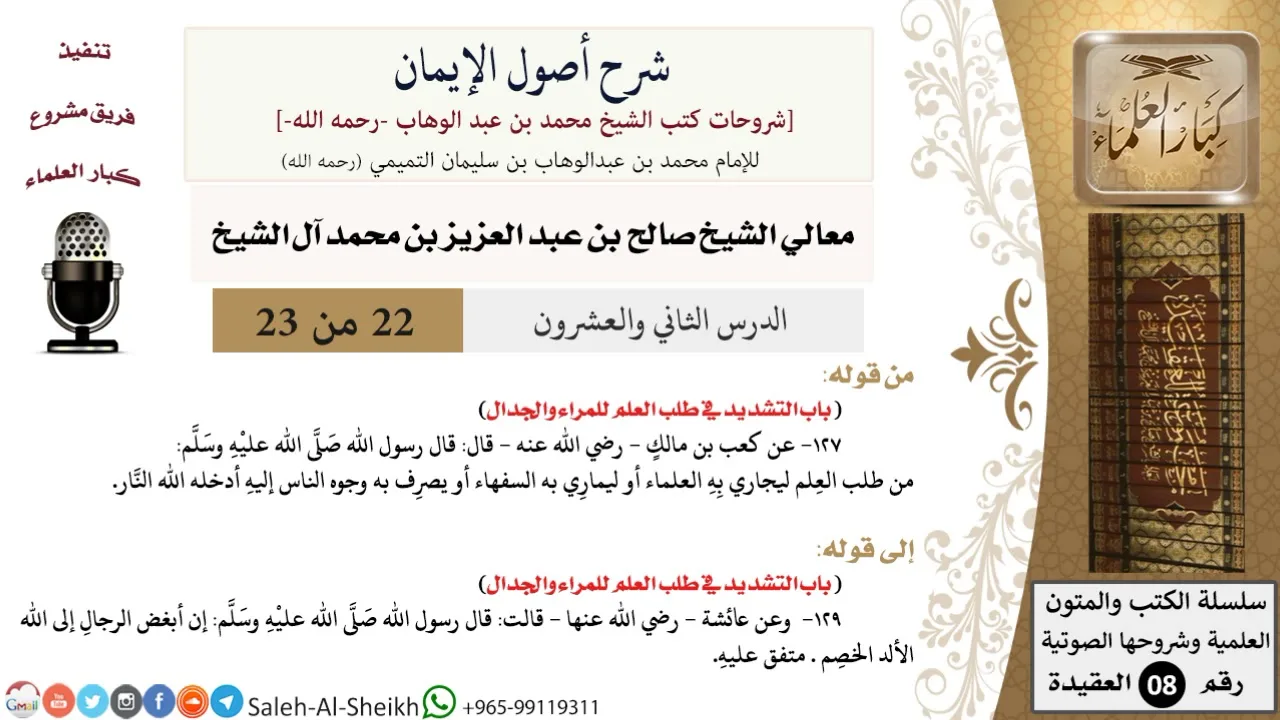 شرح أصول الإيمان (22) لمعالي الشيخ صالح آل الشيخ - عقيدة - كبار العلماء