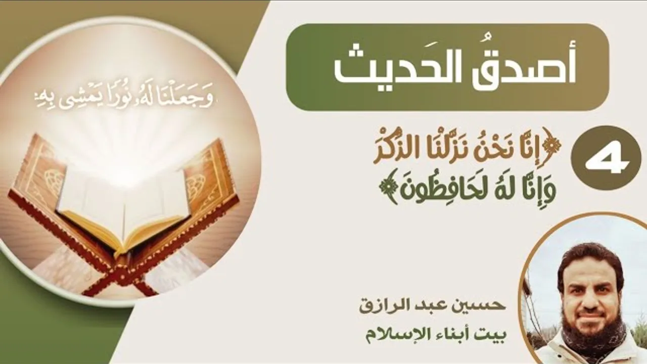 أصدق الحديث 4 ﴿إِنَّا نَحْنُ نزلْنَا الذِّكْرَ وَإِنَّا لَهُ لَحَافِظُونَ (٩) ﴾حفظ القرآن وجمعُه