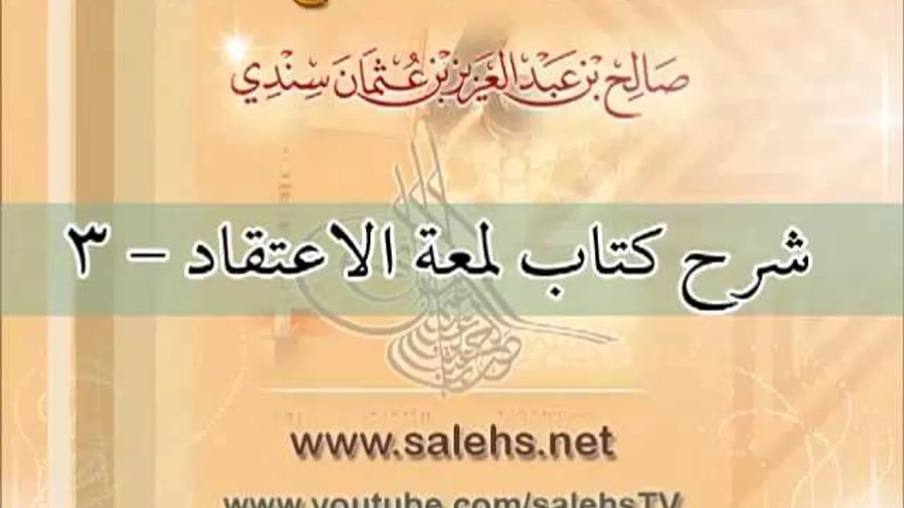 شرح كتاب لمعة الاعتقاد للشيخ صالح بن عبد العزيز سندي 3