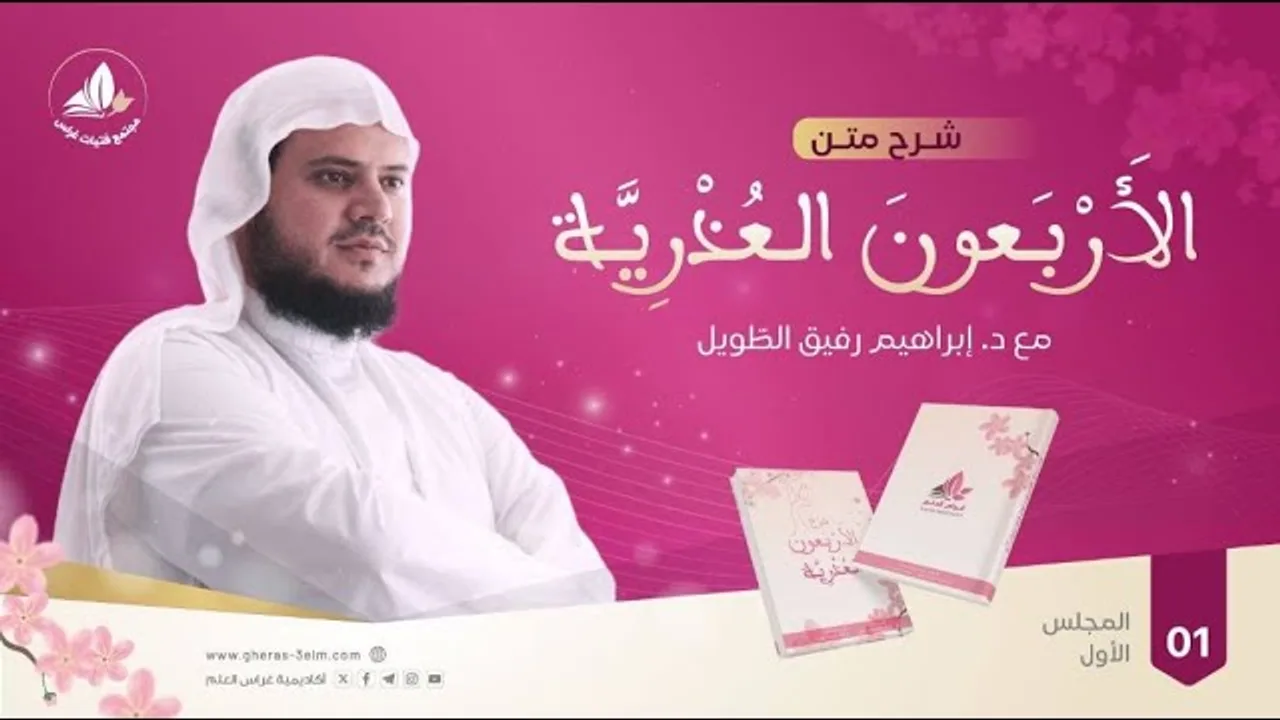 الأربعون العذرية الحديث (1 - 3) | الشيخ إبراهيم رفيق | المجلس الأول