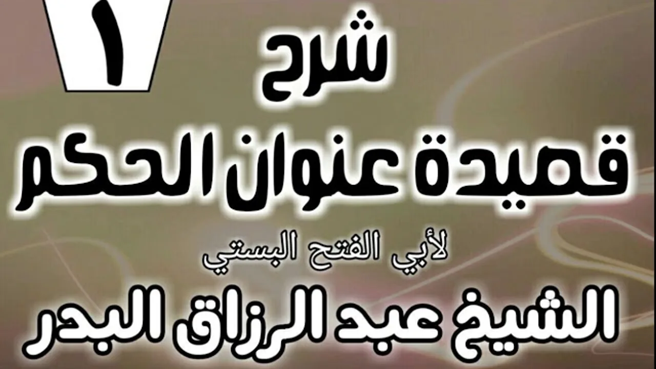 01 - شرح قصيدة عنوان الحكم لأبي الفتح البستي - الشيخ عبد الرزاق البدر