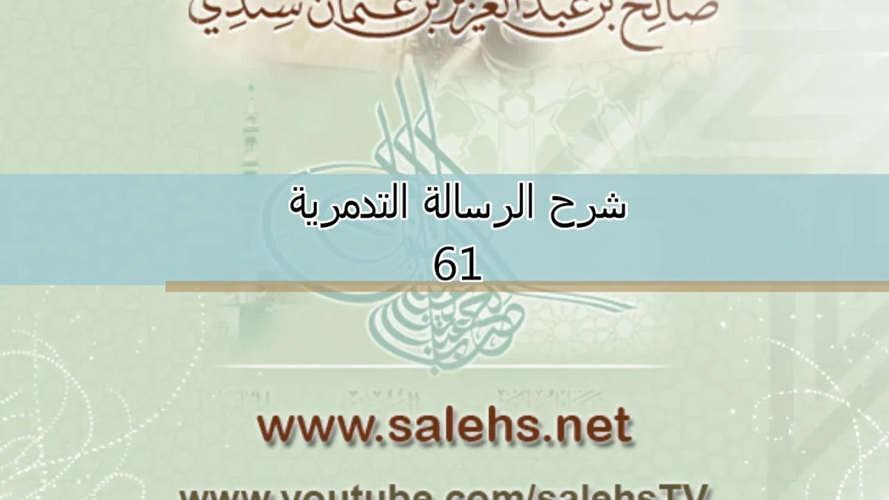 شرح الرسالة التدمرية للشيخ صالح سندي 61