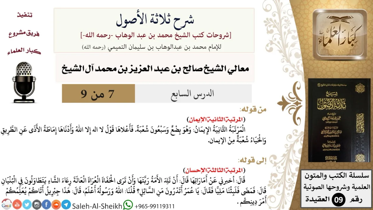 شرح ثلاثة الأصول (7) لمعالي الشيخ صالح آل الشيخ - عقيدة - كبار العلماء