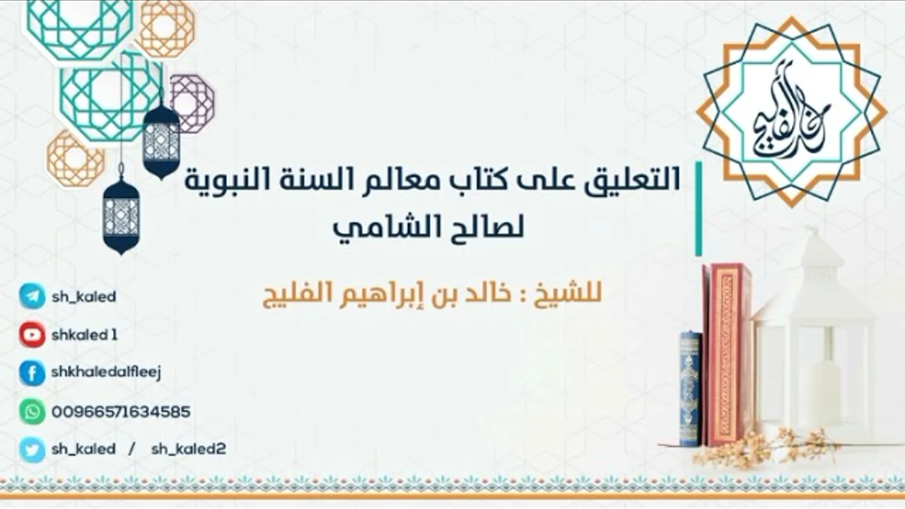 الدرس 5 | التعليق على كتاب معالم السنة النبوية لصالح الشامي | للشيخ خالد الفليج