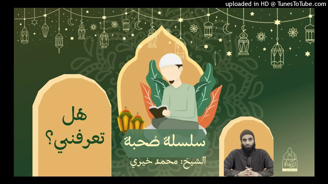 هل تعرفني ؟ ❤ الشيخ #محمد_خيري سلسلة #صحبة