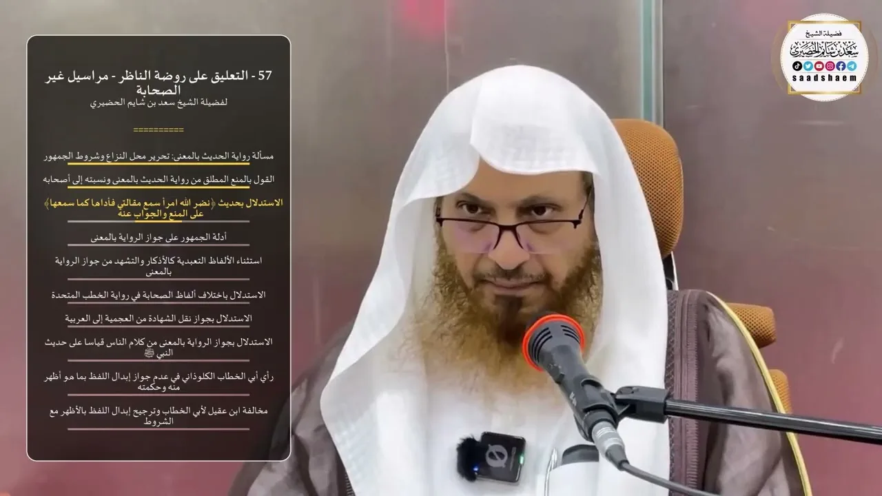 57 - التعليق على روضة الناظر - مراسيل غير الصحابة - الشيخ سعد بن شايم الحضيري