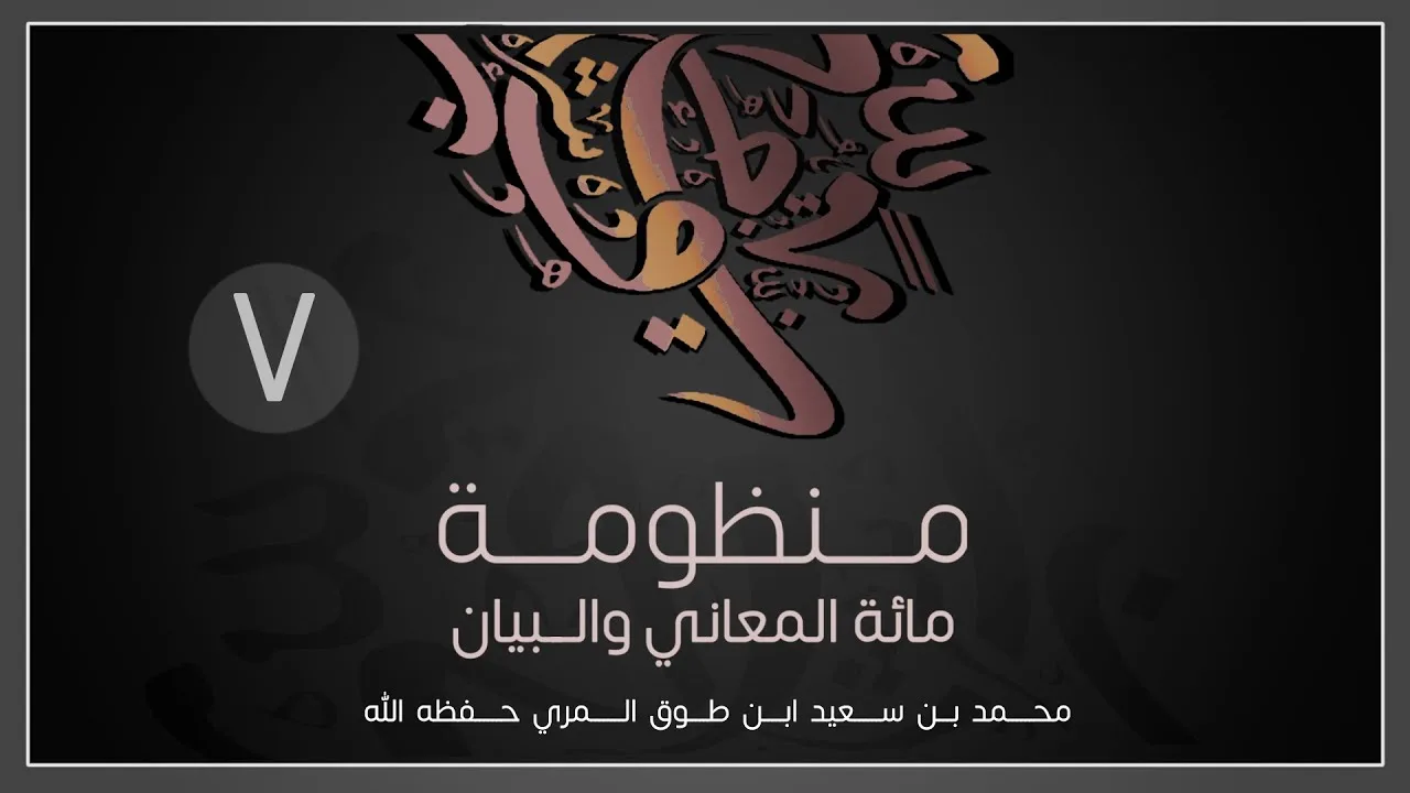 (7) مائة المعاني والبيان - محمد بن سعيد ابن طوق المري