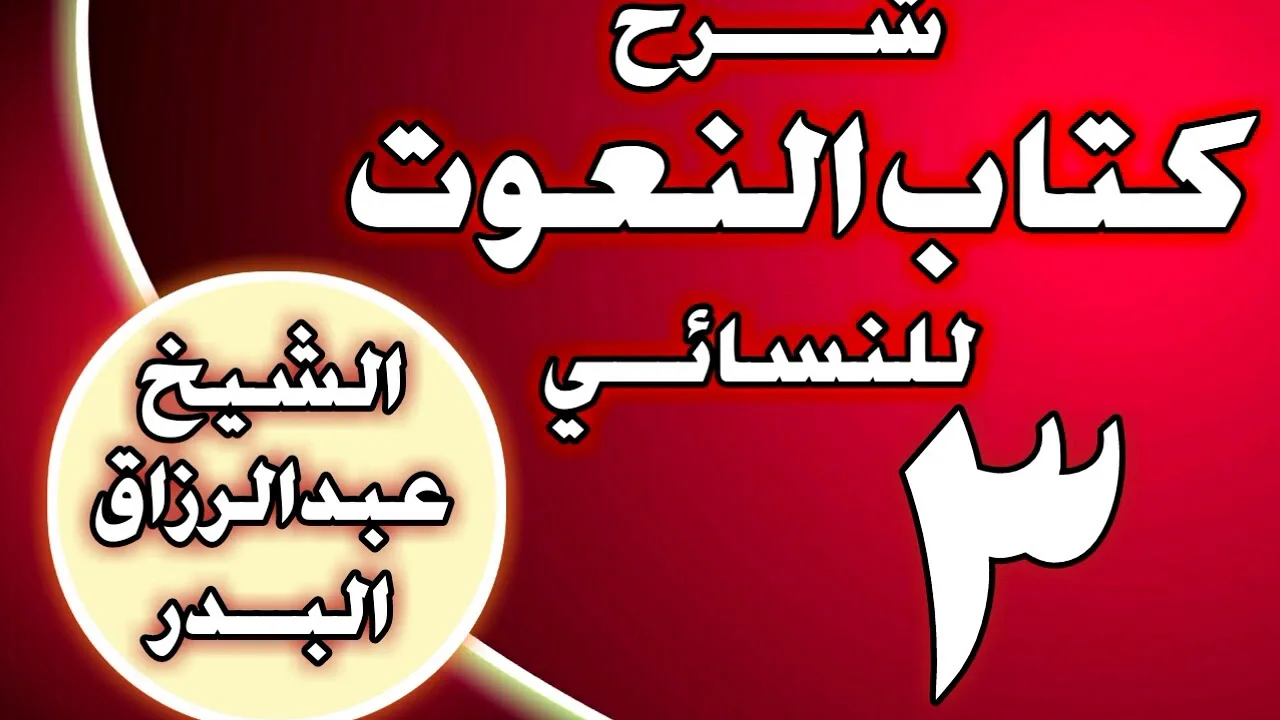 03 - شرح كتاب النعوت للنسائي  الشيخ عبد الرزاق بن عبد المحسن العباد