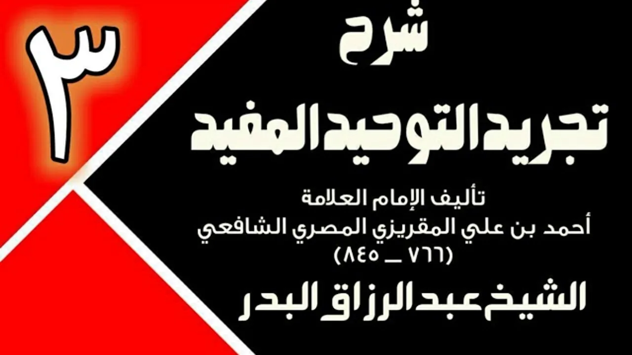 03 - شرح تجريد التوحيد المفيد (عام 1431 - 1432هـ)  -  الشيخ عبد الرزاق البدر