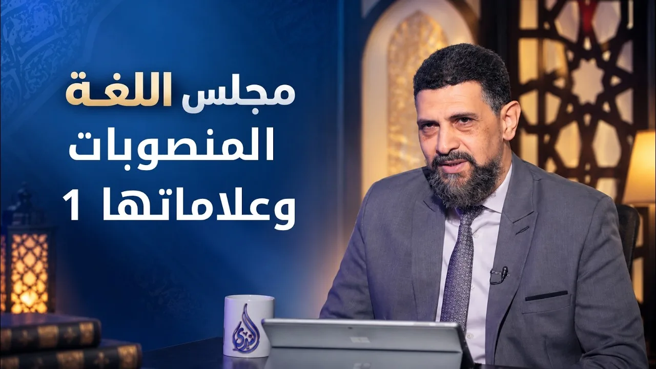 المنصوبات وعلاماتها ج1 | مجلس اللغة |الدكتور محمد شلبي  مع أ. عبد الله سليم |ح6
