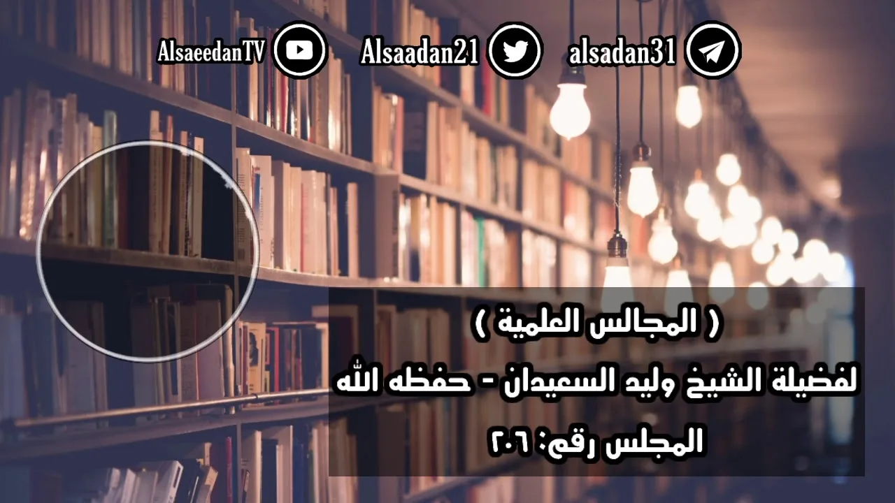 المجلس العلمي .. ( ٢٠٦ )